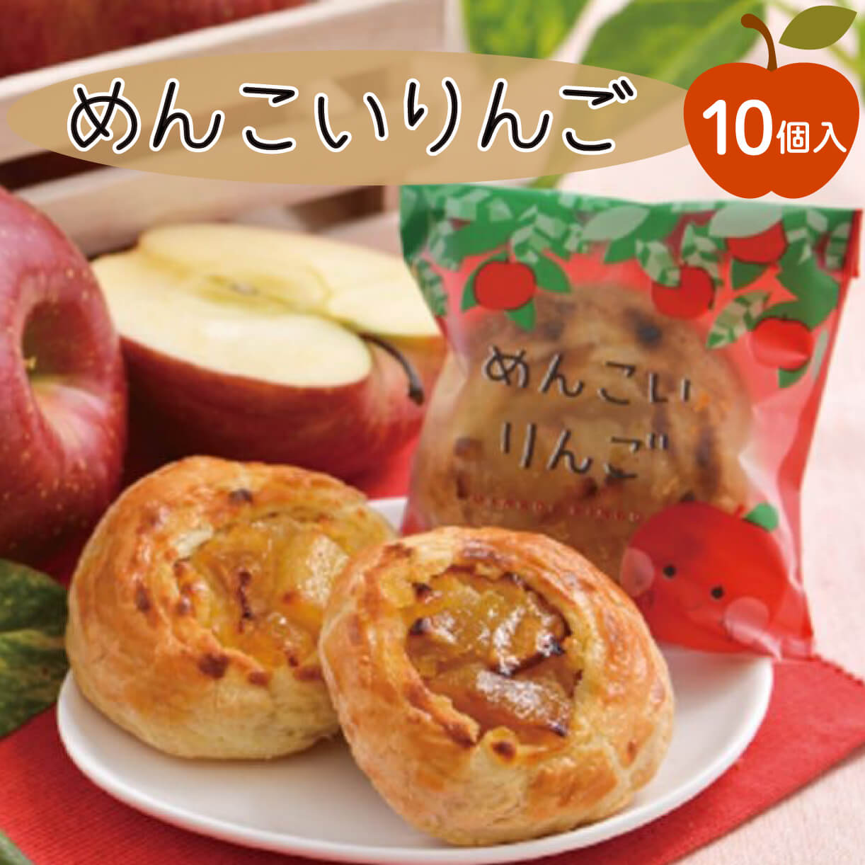 【ふるさと納税】 めんこいりんご10個入 りんご スイーツ お菓子 銘菓 パイ アーモンド ダマンド クリーム 焼菓子 手土産 おみやげ おいしい ギフト 夏ギフト お中元 御中元 さいとう製菓 岩手県 三陸 大船渡