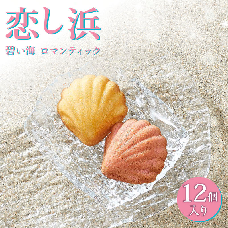 【ふるさと納税】 恋し浜 12個入 詰め合わせ ( レモン ・ ストロベリー ) バターケーキ お菓子 スイーツ 洋菓子 大船渡 岩手県 卵型 お茶菓子 焼き菓子 焼菓子 おやつ お土産 手土産 さいとう製菓 7,200円