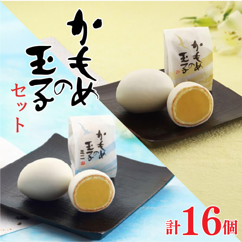 【ふるさと納税】 かもめの玉子 レギュラーサイズ ＆ ミニサイズセット ( レギュラー 4個入×2 / ミニ 4個入×2 ) お菓子 スイーツ 洋菓子 銘菓 大船渡 岩手県 卵型 お茶菓子 焼き菓子 焼菓子 餡 おやつ お土産 手土産 さいとう製菓 7,500円