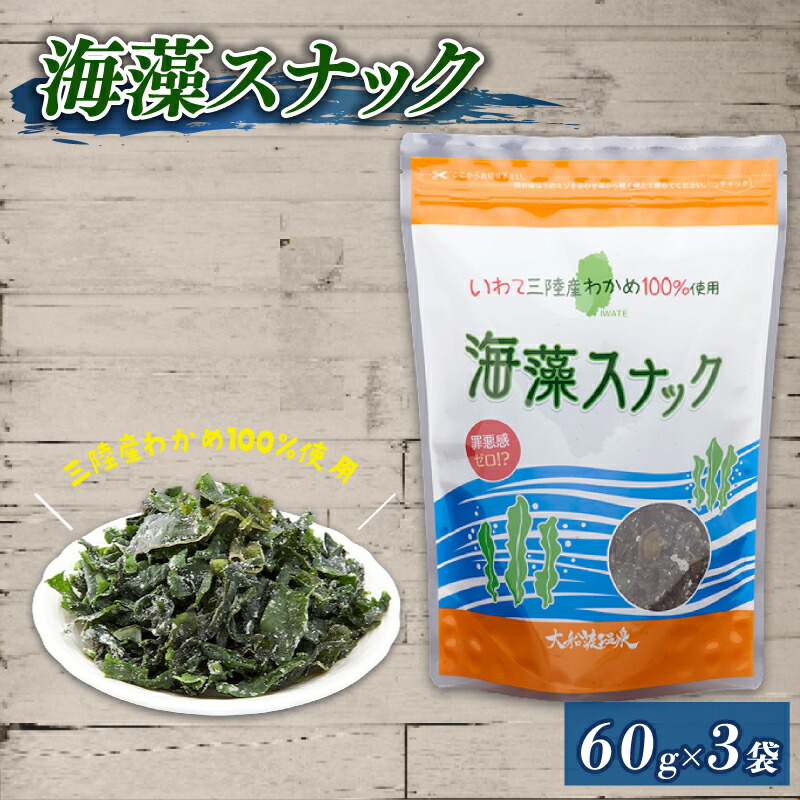 【ふるさと納税】 海藻スナック 60g×3袋 ワカメ 若芽 海藻 おやつ スナック おつまみ ヘルシー わかめ お菓子 菓子 土産 お土産 手土産 海産物 乾燥 揚げ物 個包装 小分け 三陸 岩手県 国産 大船渡