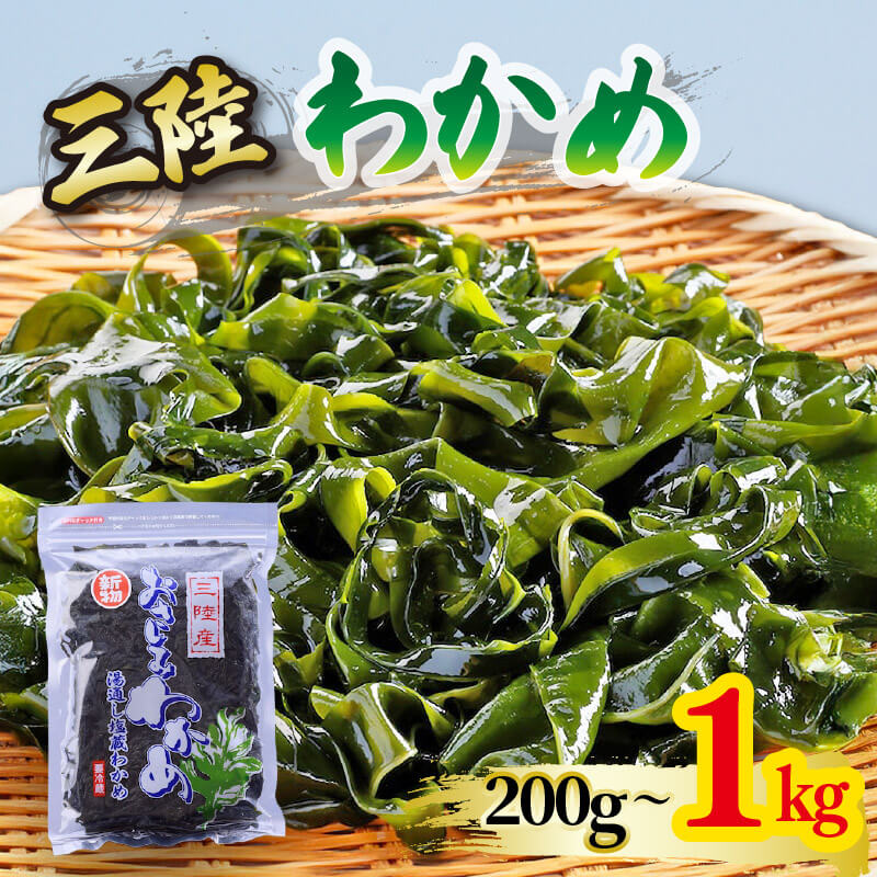 楽天市場】【ふるさと納税】 おさしみわかめ 選べる 1kg 200g×5袋
