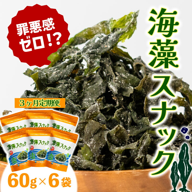 【ふるさと納税】 【3ヶ月 / 定期便】岩手三陸産わかめ使用 大船渡温泉 オリジナル 海藻スナック 60g×6袋 3回 お菓子 おやつ つまみ|岩手県大船渡市