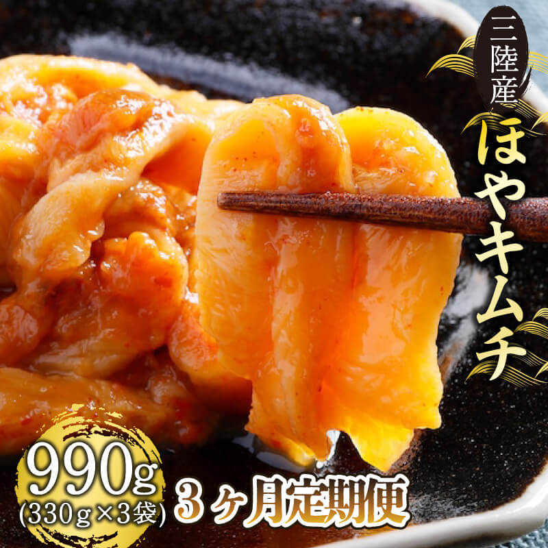 【ふるさと納税】 定期便 3ヶ月 三陸産 ほやキムチ 330g × 3袋 ほや 冷凍 珍味 お刺身 おさしみ 刺身 おつまみ 海鮮 キムチ 晩酌 ご飯 海楽荘 岩手県 三陸 大船渡市