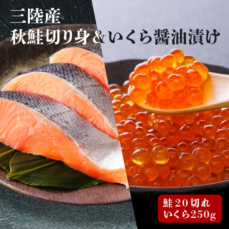 【ふるさと納税】 はらこセット 中 ( 秋サケ 無塩 切り身 20切、醤油漬け いくら 250g )  魚貝類 鮭 サケ いくら イクラ いくら醤油漬け 魚卵 加工食品 三陸産