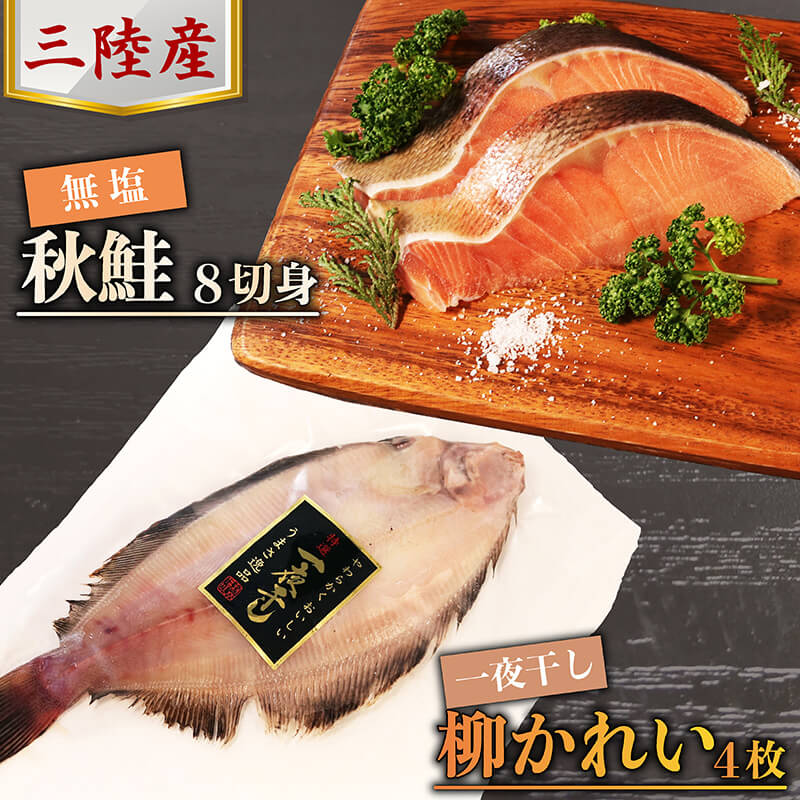 【ふるさと納税】 三陸産 秋鮭(無塩) 8切れ ＆ 柳かれいの一夜干し 4枚 [BA-3] 鮭 カレイ 柳ガレイ 一夜干 干物 冷凍 魚 サケ さけ ムニエル かれい おかず