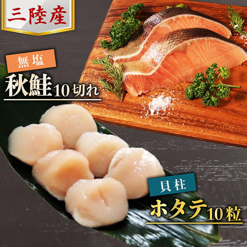 【ふるさと納税】 三陸産 秋鮭 (無塩) 10切れ ＆ ホタテ貝柱10粒 セット[BA-1] 鮭 ほたて 帆立 貝柱 冷凍 ホタテの刺身 刺し身 帆立貝柱 貝