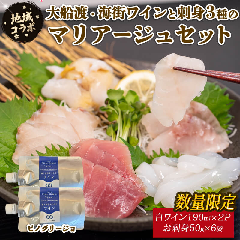 【ふるさと納税】 地域コラボ 数量限定 大船渡・海街ワイン とお刺身3種のマリアージュセット ピノグリージョ ワイン 白ワイン お酒 お刺身 セット スチーム ボイル 晩酌 正月 お正月 刺し身 刺身 食べ比べ