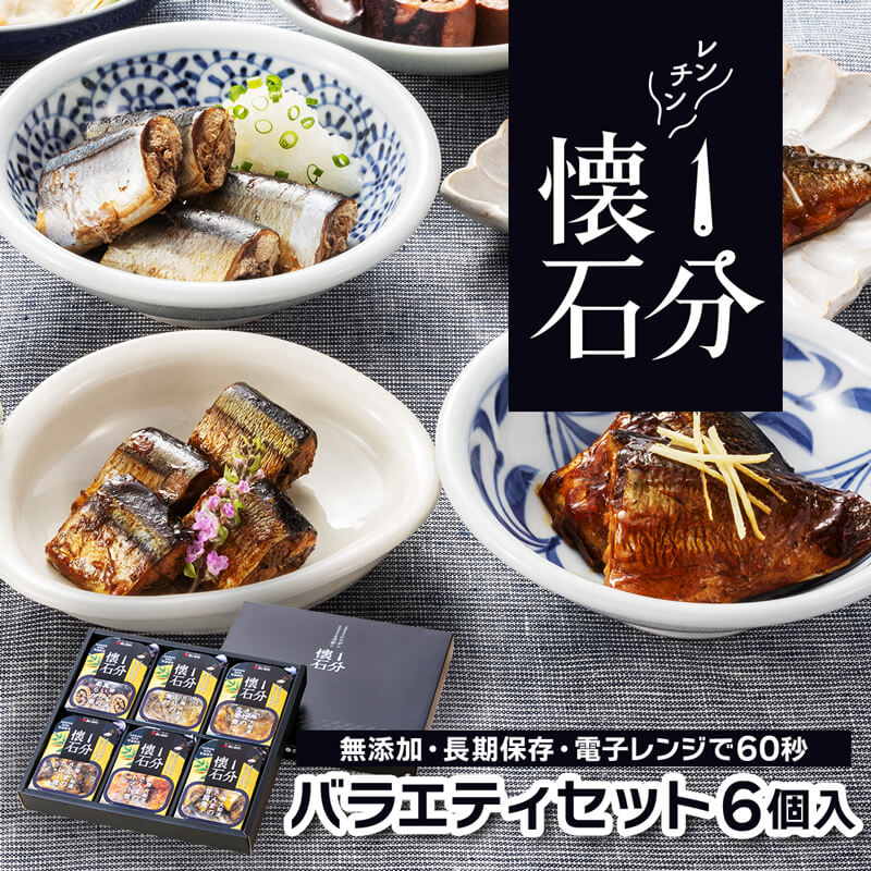 【ふるさと納税】 数量限定 1分懐石 6個入 バラエティセット 電子レンジ 惣菜 そうざい お惣菜 保存 保存食 防災 非常 非常食 長期保存 簡単 お手軽 ごはん 夕飯 おかず サラダ 大船渡 三陸 岩手県 国産