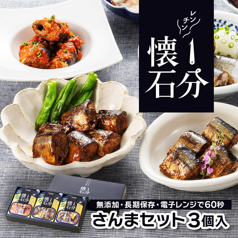 【ふるさと納税】 1分懐石 3個入 さんまセット 甘露煮 トマト煮 カレー煮 さんま 秋刀魚 惣菜 おかず ごはん 夕飯 おつまみ 晩酌 レトルト レンジ 常温 簡単調理 無添加 長期保存