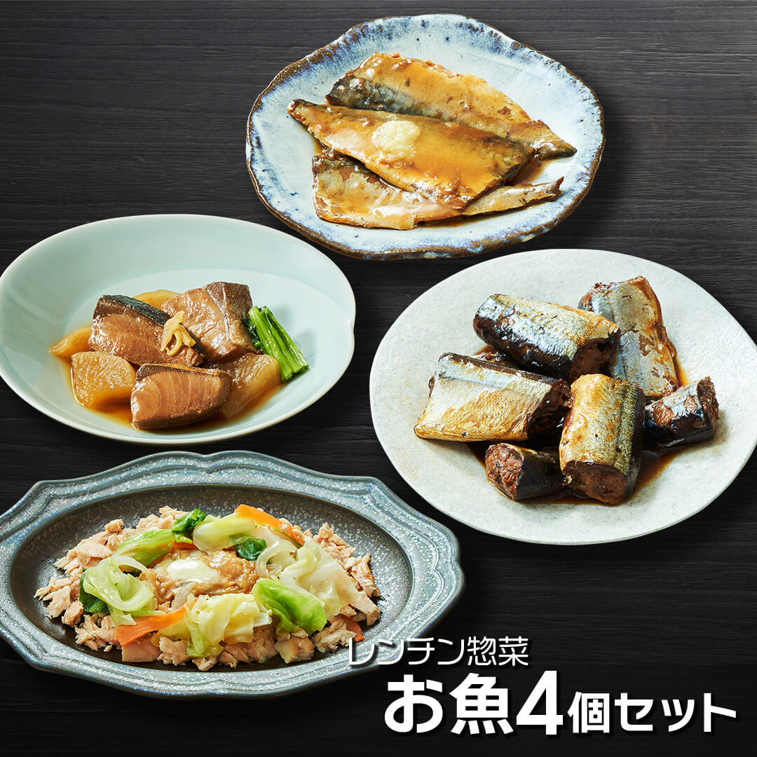 【ふるさと納税】 レンチン惣菜お魚 4個セット (さんま甘露煮 / さばの味噌煮 / ぶり大根 / 鮭のちゃんちゃん焼き) サンマ 秋刀魚 甘露煮 みそ煮 さばみそ さば 鯖 ぶり 鰤 ブリ大根 さけ 鮭 電子レンジ レンチン 簡単料理 温めるだけ 岩手県 大船渡市
