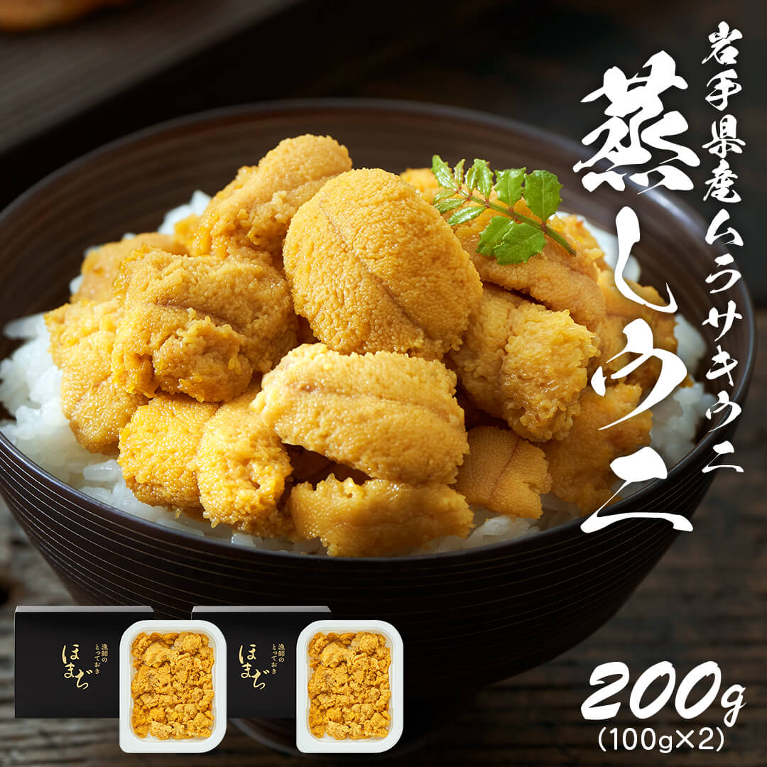 【ふるさと納税】 6月 スーパーセール 期間限定 寄附金額改定 蒸しうに 200g (100g×2) 冷凍 ウニ 雲丹 寿司 蒸うに 海鮮 魚貝類 魚介類 キタムラサキウニ 小分け ウニ丼 ご飯 白米 おつまみ 三陸産 岩手県 大船渡市