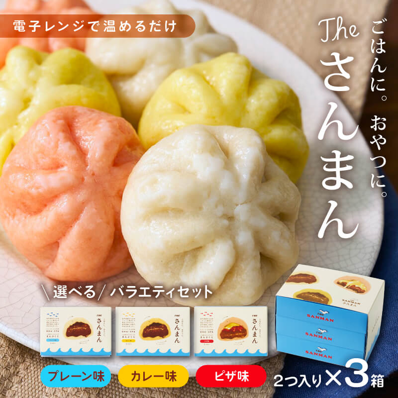 【ふるさと納税】 スピード発送 さんまん 味選べる 3箱 セット (1箱 100g 2つ入り 計6個) プレーン味 カレー味 ピザ味 さんま 秋刀魚 冷凍 惣菜 軽食 おやつ 朝食 点心 中華まん 肉まん DHA ピザまん カレーまん 大船渡 三陸 お取り寄せ グルメ 岩手県 大船渡市 10000円|岩手県大船渡市