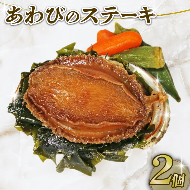 【ふるさと納税】 あわびステーキ 2個 家庭用 / 贈答用 三陸天然エゾ鮑 あわび 蝦夷あわび ステーキ 個包装 冷凍 海鮮 魚介 三陸 岩手県 大船渡市