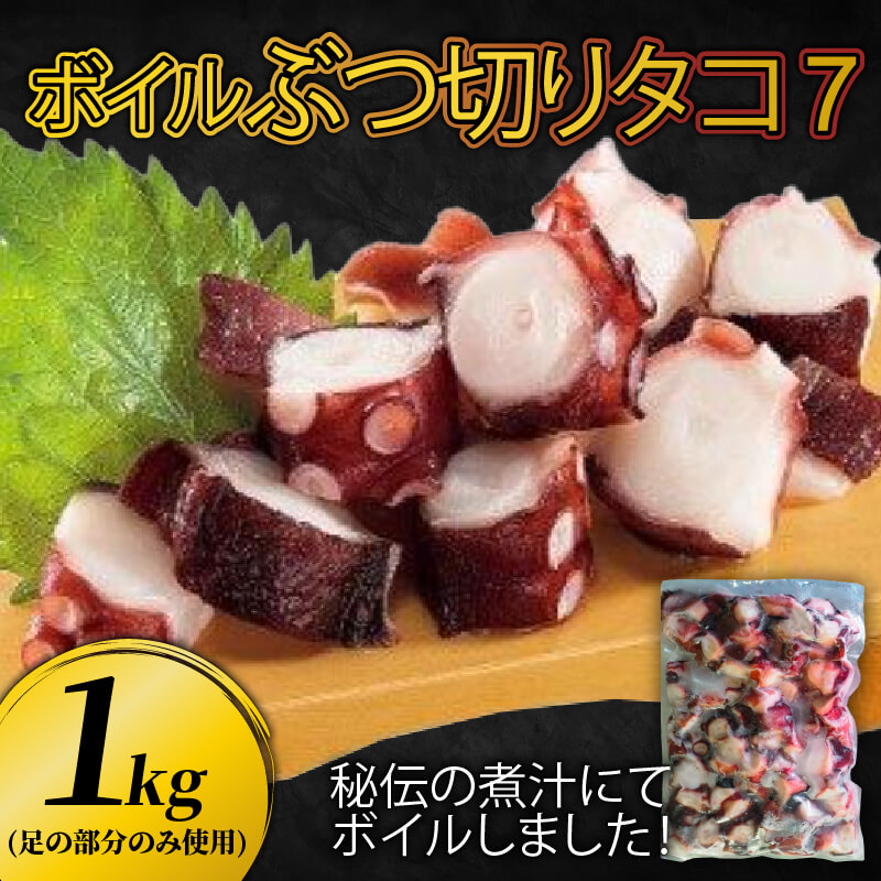 【ふるさと納税】 ぶつ切り たこ ７ (足の部位のみ使用) 1kg タコ 蛸 おつまみ 小分け 個包装 簡単 調理 おかず 冷凍食品 唐揚げ たこ焼き 三陸 岩手県 大船渡