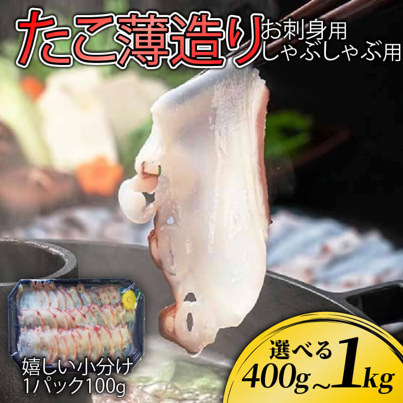 【ふるさと納税】 〈 選べる 容量 〉 たこ薄造り 刺身 タコ 蛸 おつまみ