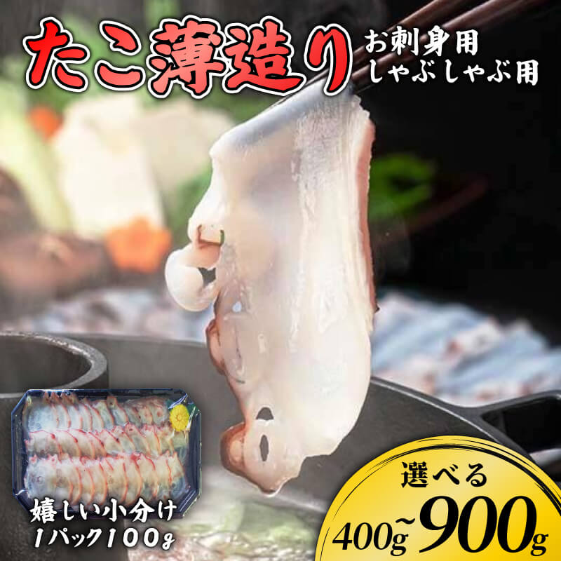 【ふるさと納税】 国産 たこ薄造り 【 選べる容量 】 400g~900g 冷凍 たこ 刺身 タコ 蛸 おつまみ スライス 小分け 蛸 タコ カット不要 薄切り つまみ おかず 和食 サラダ カルパッチョ 酢の物 新鮮 海鮮 魚貝類 海の幸 食品 加工品 グルメ 珍味 晩酌 肴 冷凍 三陸 大船渡市|岩手県大船渡市