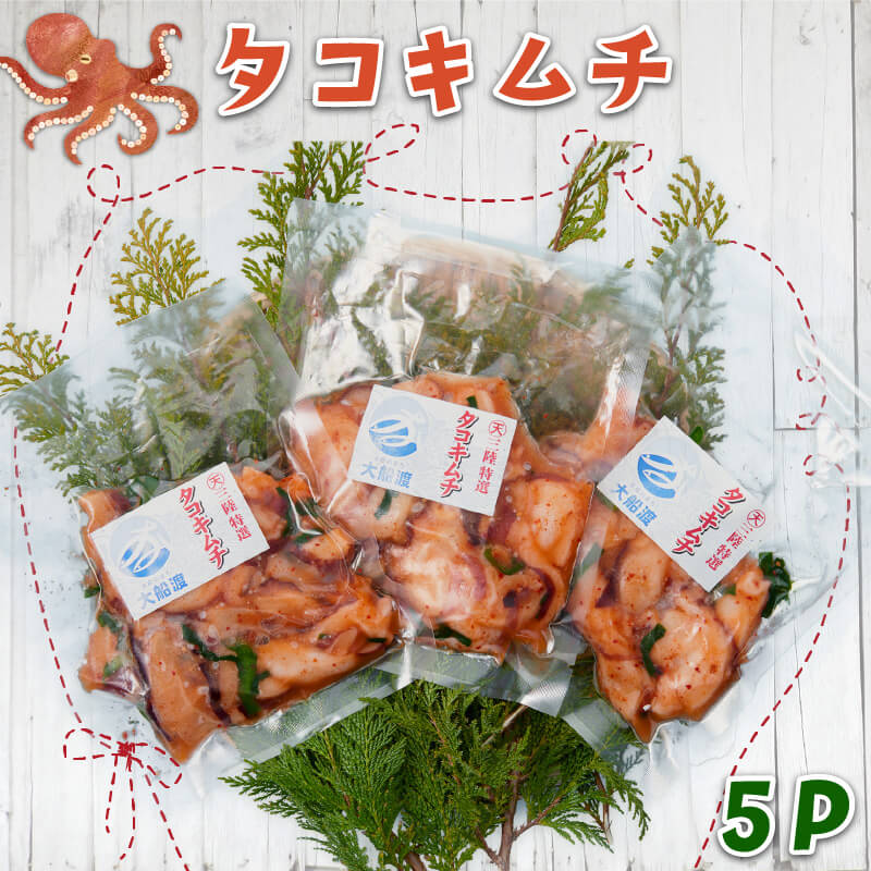 【ふるさと納税】 タコキムチ 500g 100g×5袋 蛸 たこ タコ キムチ 海鮮 魚貝類 魚介類 海産物 海鮮 魚介 魚介類 小分け 真空 味付き octopus 刺身 おさしみ 刺し身 切り身 バーベキュー BBQ ごはん おつまみ 晩酌 国産 三陸 岩手県 大船渡市