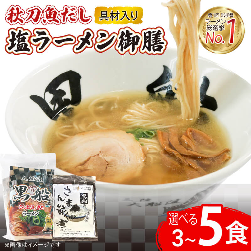 【ふるさと納税】 秋刀魚だし 塩ラーメン 選べる 3食 / 3食＋佃煮1袋 / 5食 単品 定期 メンマ チャーシュー 秋刀魚 さんま 塩 しお ラーメン らーめん 麺 冷凍 南部どり 鶏 煮干し 自家製 レトルト ごはん 夕飯 おかず スープ 加工食品 黒船 三陸 岩手県 大船渡市 震災 被災 11,250円