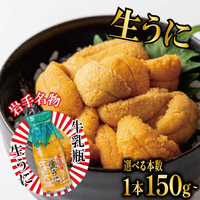 【ふるさと納税】 生うに 牛乳瓶 150g 300g 600g 選べる本数 冷蔵 瓶ウニ 岩手県産 雲丹 無添加 ミョウバン不使用 うに 期間限定 季節限定 三陸 岩手 大船渡市 瓶 今が旬 最新 ランキング