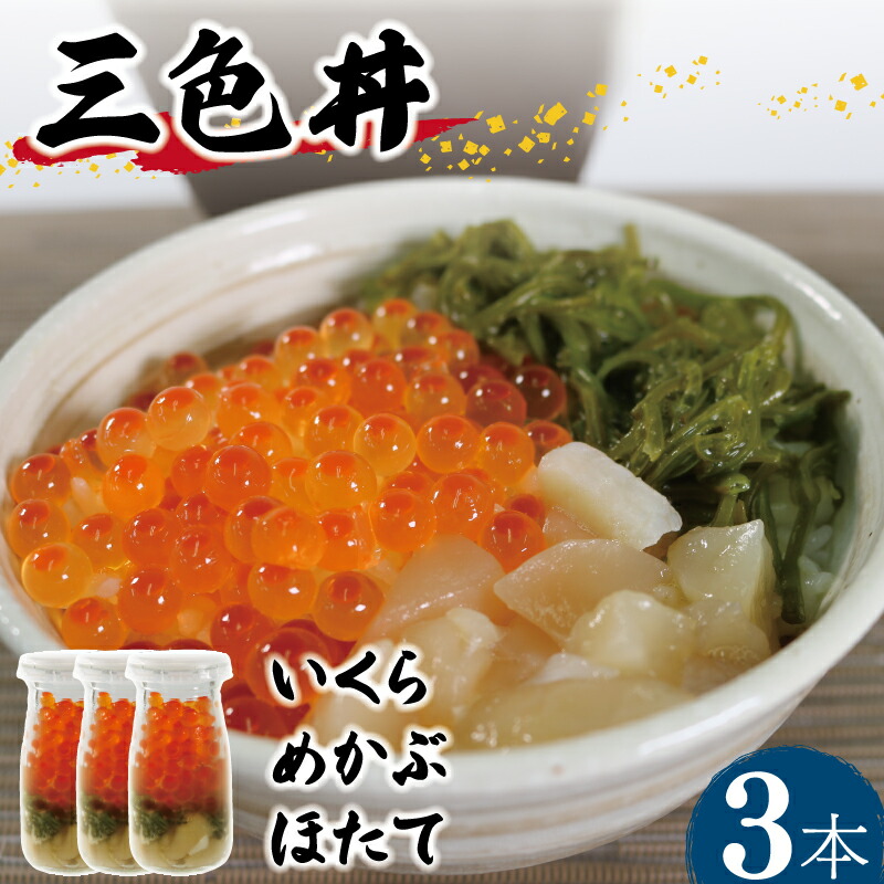 【ふるさと納税】 三色丼 3本セット いくら めかぶ ホタテ 海鮮 魚貝類 魚介類 冷凍 瓶 海鮮丼 丼物 ご飯 白米 岩手県 大船渡市
