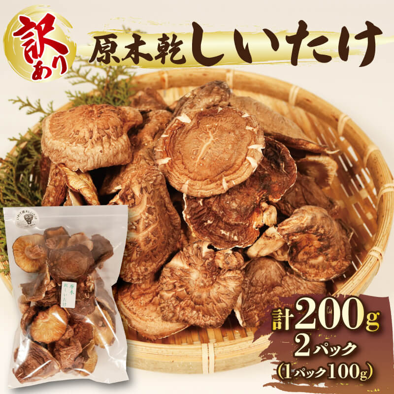 【ふるさと納税】 訳あり 原木乾しいたけ200g(100g×2) しいたけ シイタケ きのこ 茸 特選 椎茸 野菜 原木 出汁 ダシ 和食 煮物 おでん 小分け 個包装 味噌汁 ごはん 夕飯 おかず サラダ パスタ 三陸 岩手県 国産 大船渡