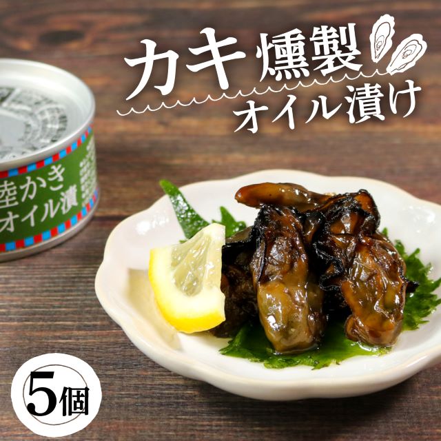 【ふるさと納税】 かき燻製オイル漬 100g×5個 牡蠣 貝 ごはん 夕飯 おかず おつまみ 晩酌 米 丼 海産物 海鮮 魚介 魚介類 缶詰 保存 保存食 防災 非常 非常食 常温 常温保存 長期保存 簡単 お手軽 惣菜 贈答品 お中元 お歳暮 大船渡 三陸 岩手県 国産