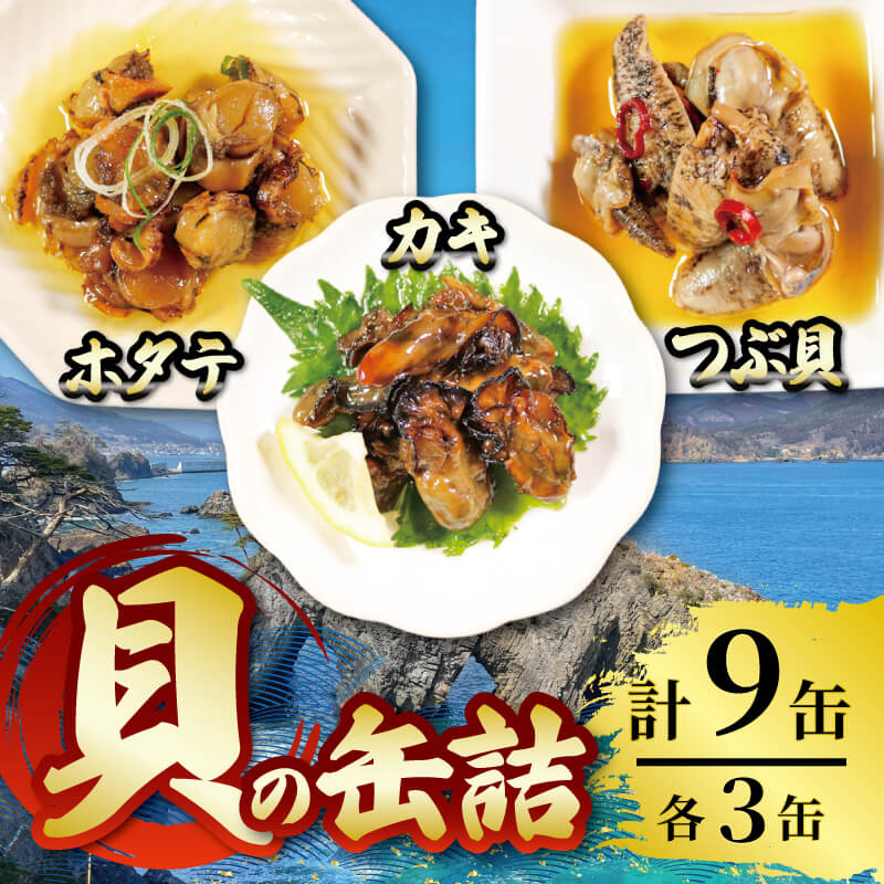 【ふるさと納税】 缶詰3種セット ほたて かき つぶ貝 各3個 計9個 帆立 牡蠣 貝 海鮮 魚貝類 魚介類 常備食 常温保存 缶詰 缶 非常食 備蓄 備え 防災 つまみ おつまみ 三陸産 岩手県 大船渡市