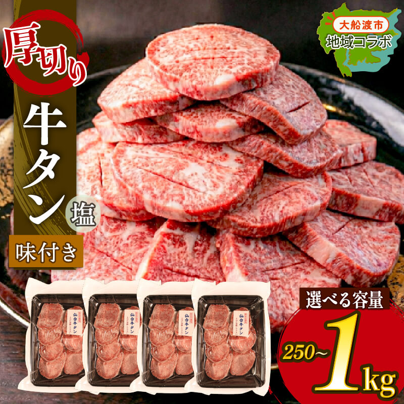 【ふるさと納税】 大人気! 厚切り 牛タン 塩味 【 選べる容量 】 250g 500g 1kg 昆布根藻塩使用 冷凍 牛たん たん 焼き肉 BBQ 塩 酢 調味料 タン 牛肉 肉 お肉 味付き 味付け 惣菜 そうざい お惣菜 簡単 お手軽 ごはん 夕飯 おかず ステーキ 災害 被災 応援 大船渡市 岩手県|岩手県大船渡市