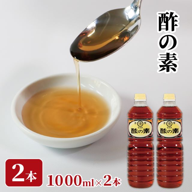【ふるさと納税】 酢の素 1L×2本 希釈 お酢 調味料 料理 ドレッシング お手軽 味変 大船渡 三陸 岩手県 国産