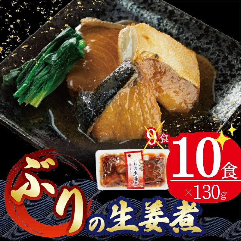 【ふるさと納税】 ぶり 生姜煮 130g&times;10個 鰤 ブリ 海鮮 魚貝類 魚介類 魚 生姜 しょうが 惣菜 ご飯のおとも 惣菜 常温保存 レトルト 常備食 常備食 防災 災害 電子レンジ 簡単調理 手軽 大船渡 三陸 岩手県 大船渡市｜岩手県大船渡市