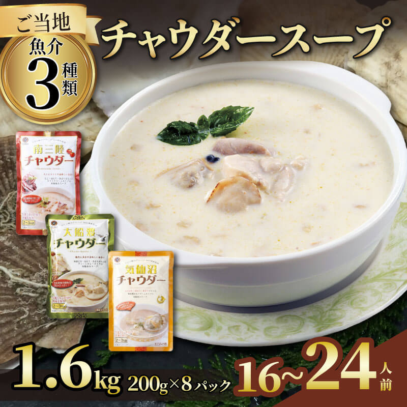 【ふるさと納税】 濃縮 チャウダースープ  1.6kg / 16～24人前 (1袋200g×8袋)  濃縮 チャウダー スープ カレー スープカレー グリーンカレー パスタソース 魚介 たこ あさり 南部どり ホタテ 帆立 ふかひれ フカヒレ トマト 防災 常温保存 10000円 1万円