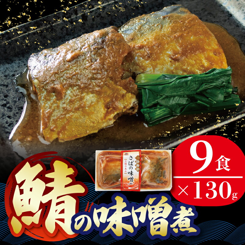 【ふるさと納税】 さばの味噌煮 130g×9個 鯖 サバ 海鮮 魚貝類 魚介類 魚 さば味噌 煮魚 惣菜 惣菜レトルト 常備食 常温保存 電子レンジ 防災 簡単調理 手軽 三陸 岩手県 大船渡市