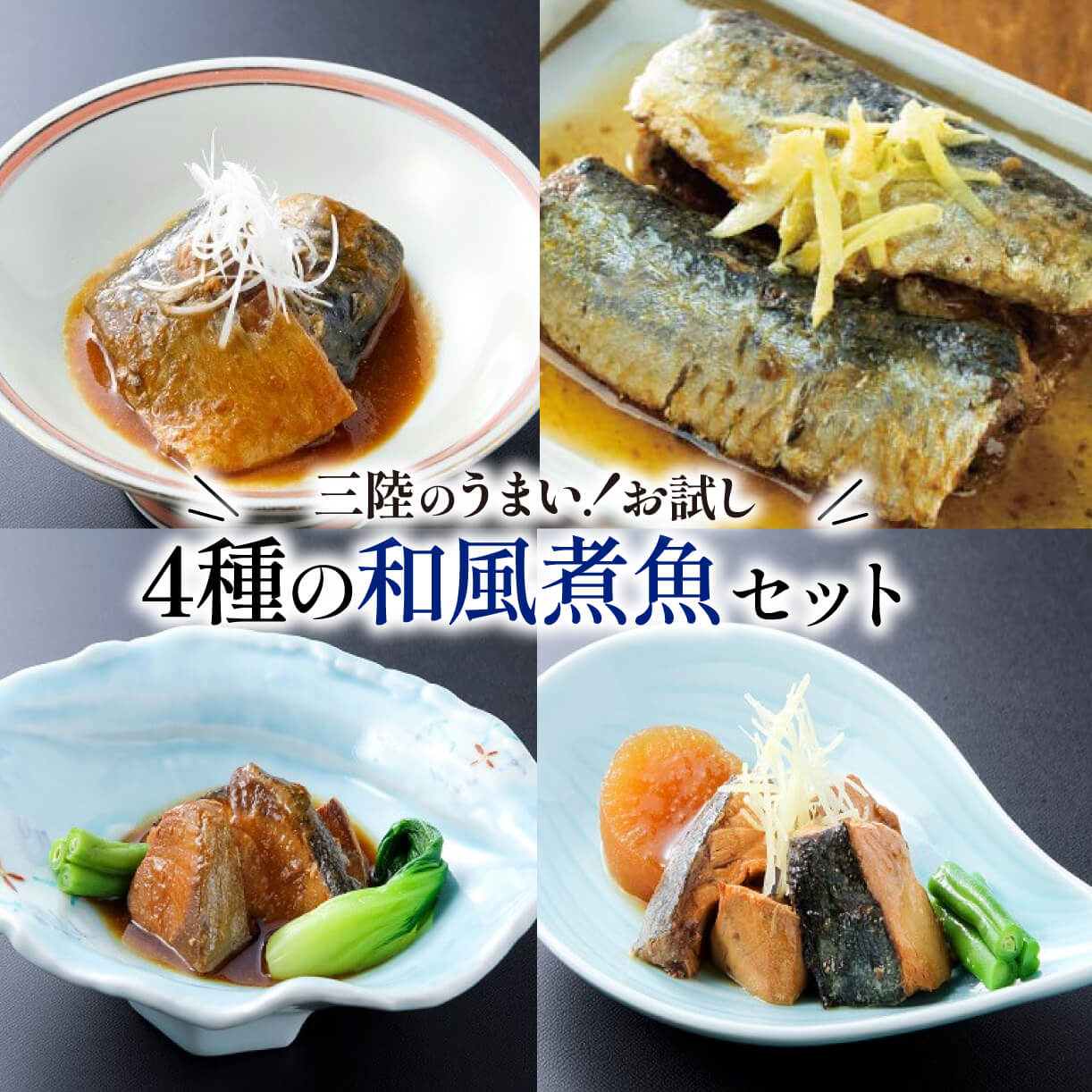 【ふるさと納税】 和風煮魚詰合せ 4種×2パック (計8パック)  海鮮 魚貝類 魚介類 ふかひれ サバ味噌 さんま ぶり大根 鰤 ぶり 鯖 さば スープ 惣菜 惣菜レトルト 常備食 常温保存  防災 保存食 ローリングストック 電子レンジ 簡単調理 手軽 岩手県 大船渡市