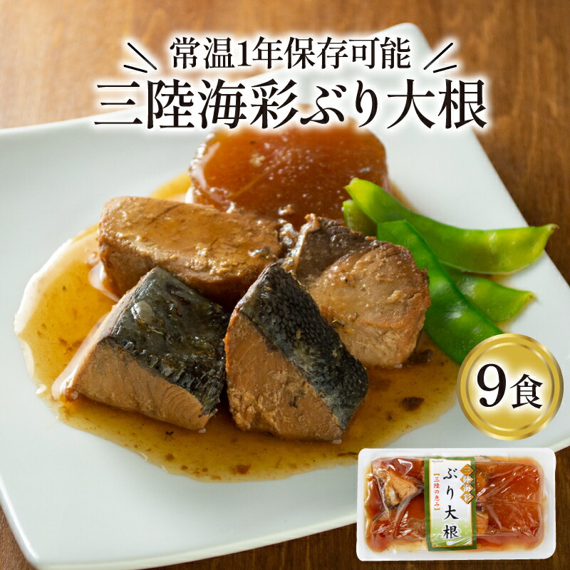 【ふるさと納税】 ぶり大根 150g×9個 海鮮 魚貝類 魚介類 魚 鰤 ぶり 大根 だいこん 惣菜 惣菜レトルト 常備食 常温保存 電子レンジ 簡単調理 手軽 岩手県 大船渡市