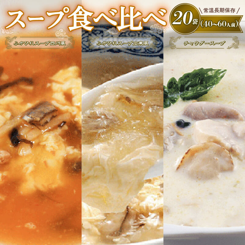 【ふるさと納税】 濃縮スープセット 20袋 (ふかひれ濃縮スープ広東風7袋 / ふかひれ濃縮スープ四川風6袋 / 大船渡チャウダー7袋) 保存 保存食 防災 非常 非常食 常温 常温保存 長期保存 簡単 お手軽 惣菜 ごはん 夕飯 おかず おつまみ お中元 お歳暮 大船渡 三陸 岩手県 国産