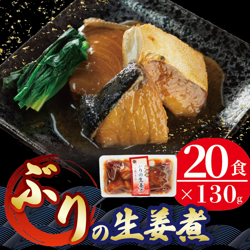 【ふるさと納税】 ぶり 生姜煮 130g 20パック ぶり ブリ 鰤 魚 海鮮 生姜煮 和食 常温 常温保存 長期保存 簡単 お手軽 惣菜 ごはん おかず 米 丼 贈答品 お中元 お歳暮 三陸 岩手県 大船渡市 14,200円