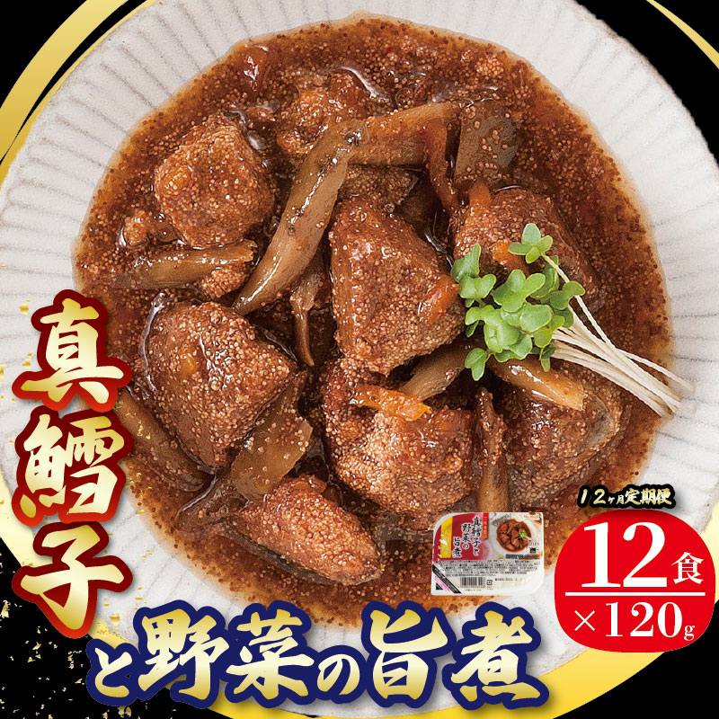 【ふるさと納税】 【定期便 12ヶ月】 真鱈子と野菜の旨煮 計144パック ( 12パック × 12回 ) たらこ 鱈子 惣菜 常備食 常温保存可能 電子レンジ 簡単調理 レトルト 常温 三陸食堂 簡単調理のお惣菜