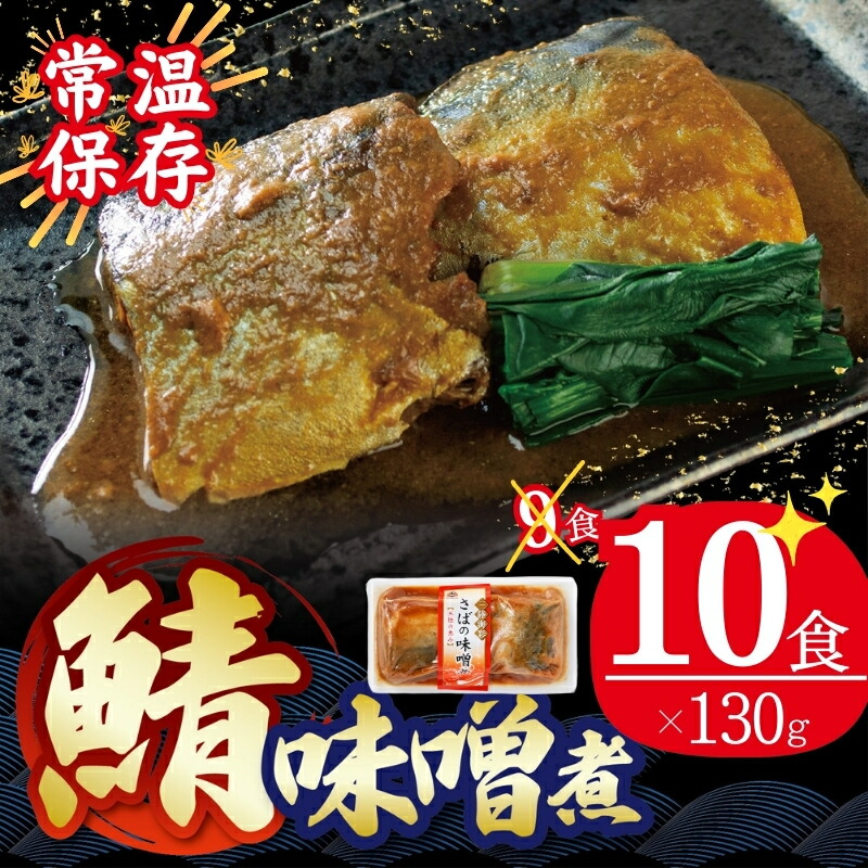 【ふるさと納税】 さば 味噌煮 130g×10個 鯖 さば味噌 鯖味噌 鯖みそ さばみそ 常備食 防災 保存食 常温 備蓄 非常食 防災食 おかず 食品 日持ち 惣菜 レトルト 常温食品 魚 レンジ 小分け お裾分け 味噌 煮物 海鮮 簡単調理 手軽 阿部長商店 岩手県 大船渡市