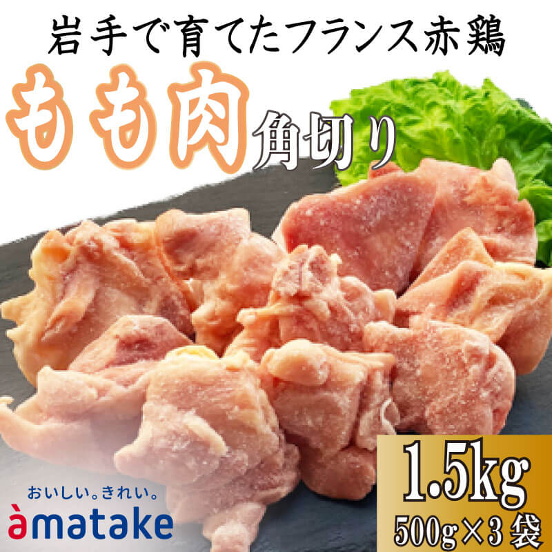 【ふるさと納税】 岩手で育てたフランス赤鶏 鶏もも肉 角切り 1.5kg (500g×3袋) 鶏肉 とり肉 肉 もも肉 鶏モモ肉 冷凍 アマタケ 三陸 岩手県 大船渡市