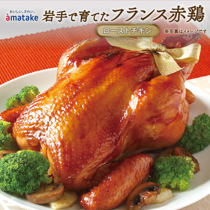 【ふるさと納税】  岩手で育てたフランス赤鶏 ローストチキン 醤油 鶏肉 肉 丸鶏 一羽丸ごと 予約受付 チキン 冷凍 クリスマス お祝い オールフリー 抗生物質不使用 国産赤鶏 オードブル  パーティー イベント 国産 簡単 簡単調理 アマタケ 期間限定 岩手県 大船渡市
