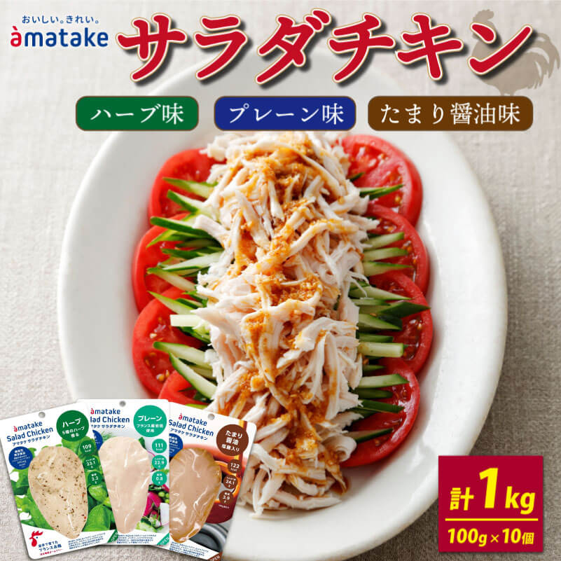 【ふるさと納税】 サラダチキン 3種食べ比べ (たまり醤油味 / プレーン味 / ハーブ味) 計10袋 小分け 鶏 とり 肉 チキン 機能性表示食品 chicken 鶏肉 ダイエット 低カロリー タンパク質 簡単調理 惣菜 冷凍 お手軽 夕飯 おかず 米 丼 アマタケ 大船渡 三陸 岩手県