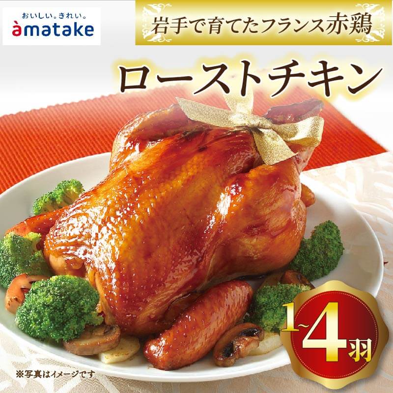 【ふるさと納税】 【2026年予約】 岩手で育てたフランス赤鶏 ローストチキン 醤油 鶏肉 肉 丸鶏 一羽丸ごと 予約受付 チキン 冷凍 クリスマス お祝い オールフリー 抗生物質不使用 国産赤鶏 オードブル イベント 国産 簡単 簡単調理 アマタケ 期間限定｜岩手県大船渡市