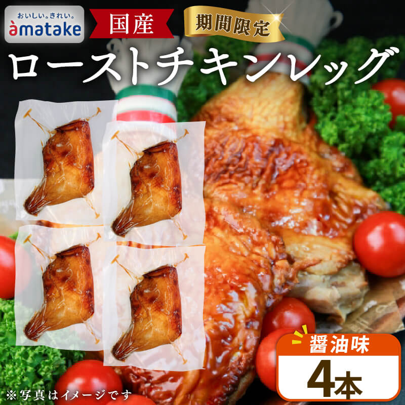 【ふるさと納税】 【2026年予約】 岩手で育てたフランス赤鶏 ローストチキンレッグ 醤油 4本 鶏肉 肉 チキン 冷蔵 クリスマス お祝い オールフリー 抗生物質不使用 国産赤鶏 オードブル パーティー イベント 国産 簡単 簡単調理 アマタケ 期間限定 岩手県 大船渡市｜岩手県大船渡市