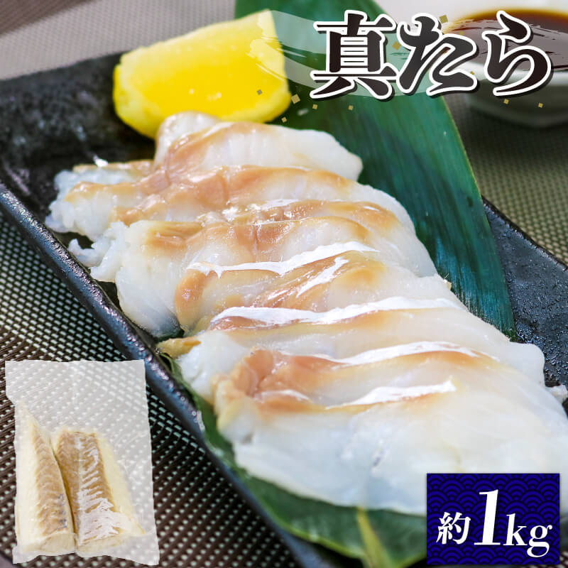 【ふるさと納税】  真タラ フィレ 約1kg 鱈 たら 下処理済 刺身 刺し身 柵 たら 鱈 タラ おさしみ 刺し身 切り身  魚介 魚介 フライ 揚げ物 鍋 お鍋 おつまみ 晩酌 海産物 海鮮 大船渡 三陸 岩手県