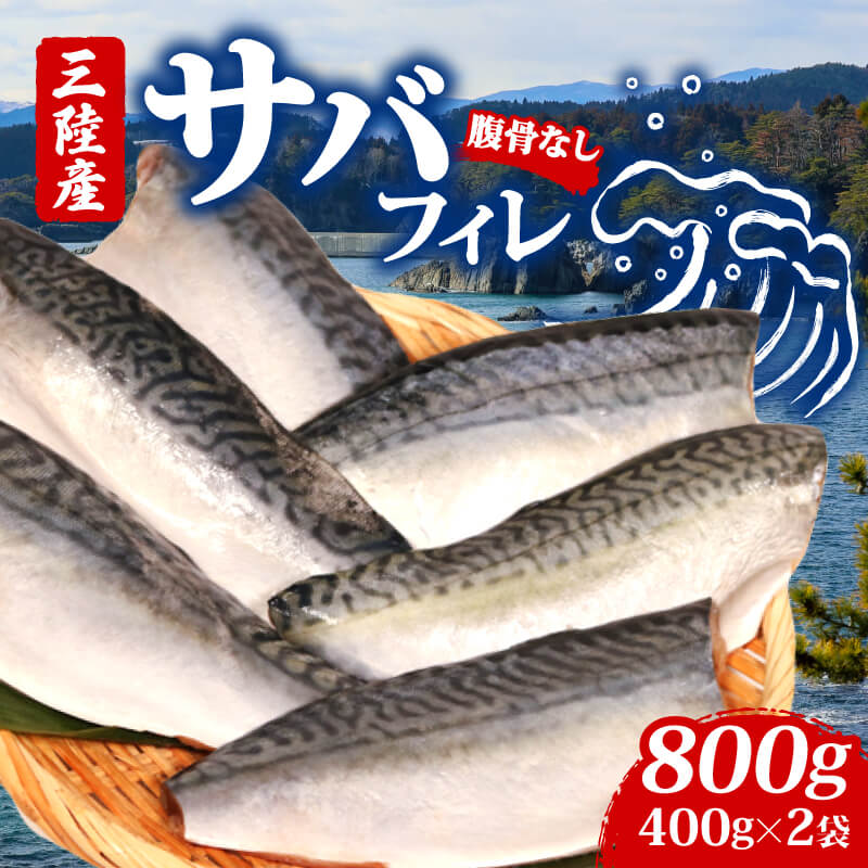 【ふるさと納税】 サバフィレ400g×2袋 鯖 サバ さば FISH 無塩サバ 魚 魚介 冷凍 国産 焼き物 焼きサバ 真サバ ゴマさば 夕飯 おかず おつまみ 晩酌 煮物 ご飯のお供 三陸産 岩手県 大船渡市