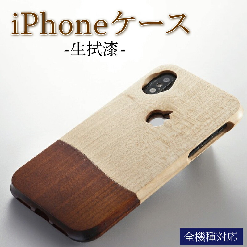 【ふるさと納税】 iPhoneケース 携帯ケース オーダーメイド 生拭漆