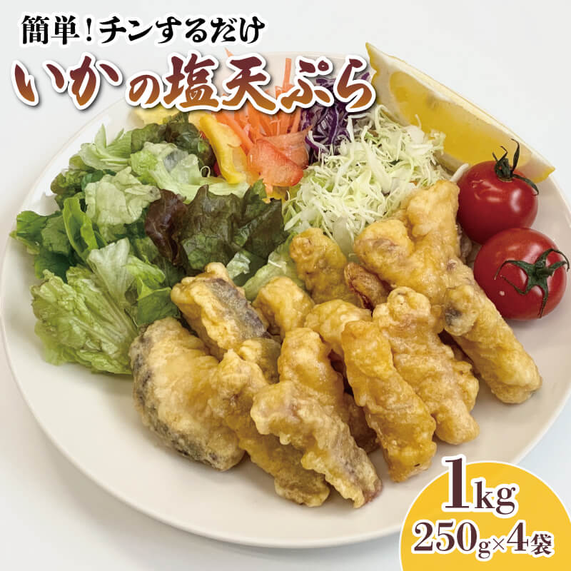 【ふるさと納税】 [揚げなくて良い] イカ 塩天ぷら 1kg 250g×4袋 ★2026年3月～発送★ いか イカ天 いか天 海鮮 魚貝類 魚介類 惣菜 冷凍 電子レンジ レンチン 簡単調理 手軽 ご飯 白米 お米 おかず 夜ご飯 天ぷら グルメ 岩手県 大船渡市 送料無料 1万円 以下 8000円