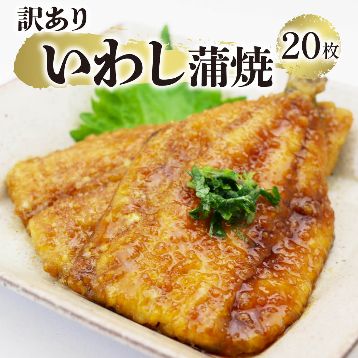 【ふるさと納税】 訳あり いわし蒲焼 20枚 海鮮 魚貝類 魚介類 鰯 いわし 蒲焼 おかず 惣菜 ご飯 白米 岩手県 大船渡市