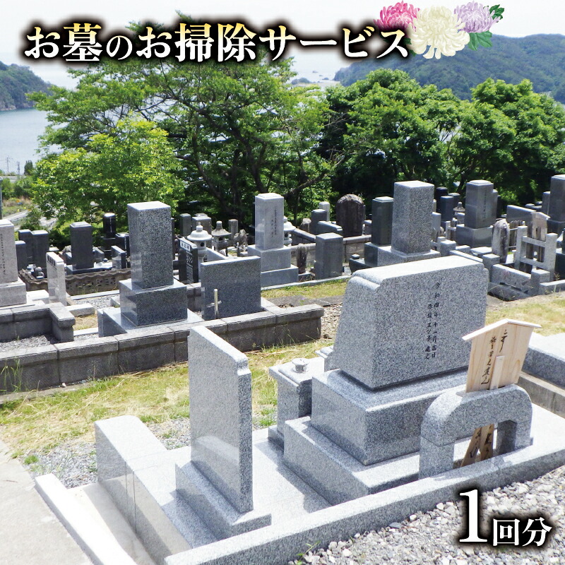 【ふるさと納税】 お墓 お掃除サービス 1回分 シルバー 草取り 掃除 墓掃除 墓 墓石 除草 水洗い お墓参り 雑草除去 掃除代行 10000円 1万円 お掃除代行 遠方 お盆 お彼岸 供養 管理 安心 真心 丁寧 お墓掃除 代行 清掃 そうじ 花 お供え 三陸 岩手県 大船渡市