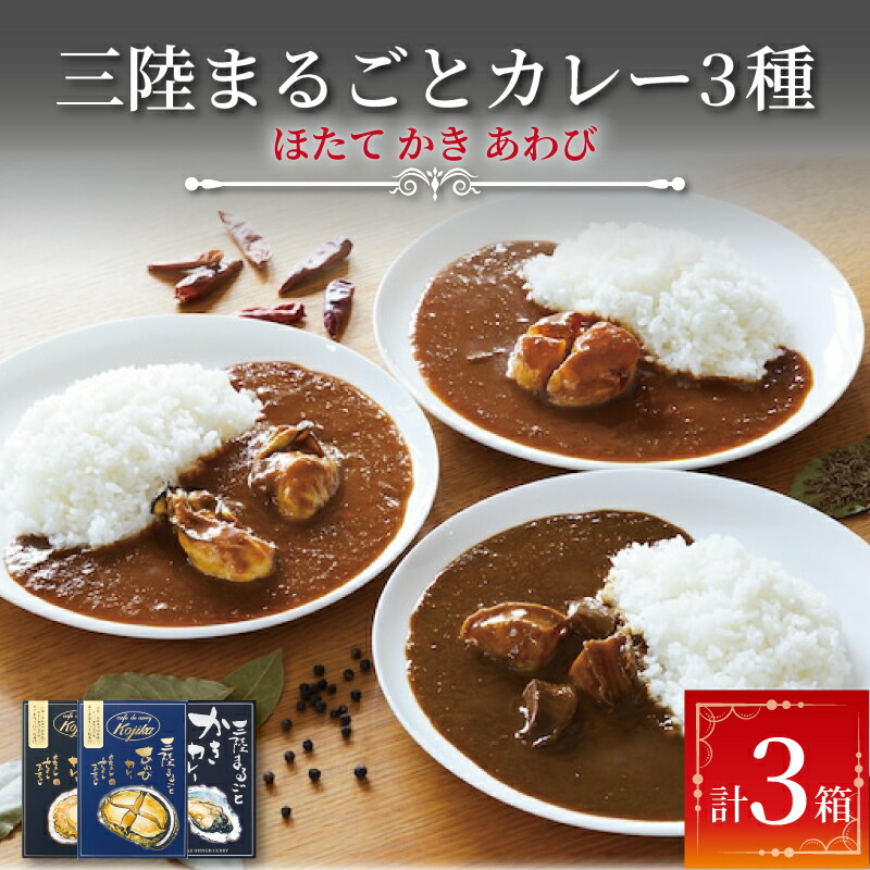 楽天市場】【ふるさと納税】 レトルトカレー 詰合せ 3個 牡蠣 帆立 鮑